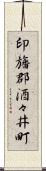 印旛郡酒々井町 Scroll