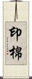 印棉 Scroll