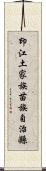 印江土家族苗族自治縣 Scroll