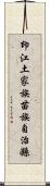 印江土家族苗族自治縣 Scroll