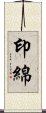 印綿 Scroll