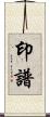 印譜 Scroll