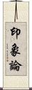 印象論 Scroll