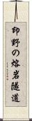 印野の熔岩隧道 Scroll