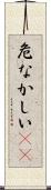 危なかしい(io) Scroll