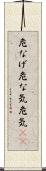 危なげ Scroll