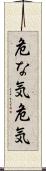 危な気 Scroll