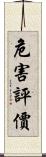 危害評價 Scroll