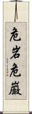 危岩 Scroll