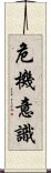 危機意識 Scroll