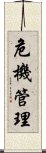 危機管理 Scroll