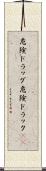 危険ドラッグ Scroll