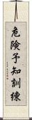 危険予知訓練 Scroll