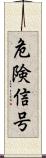 危険信号 Scroll