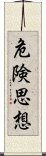 危険思想 Scroll