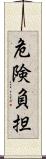 危険負担 Scroll