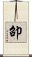卲 Scroll