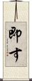 即す Scroll