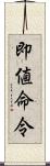 即値命令 Scroll