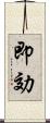 即効 Scroll