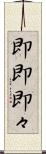 即即 Scroll
