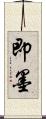 即墨 Scroll