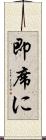 即席に Scroll