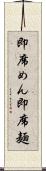 即席めん Scroll