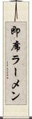 即席ラーメン Scroll