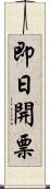 即日開票 Scroll