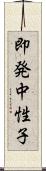 即発中性子 Scroll