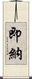 即納 Scroll