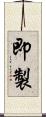 即製 Scroll