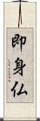 即身仏 Scroll