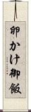 卵かけ御飯 Scroll