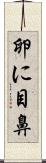 卵に目鼻 Scroll