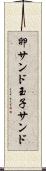 卵サンド Scroll
