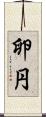 卵円 Scroll