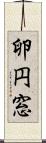 卵円窓 Scroll
