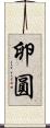 卵圓 Scroll