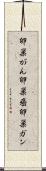 卵巣がん Scroll