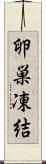卵巣凍結 Scroll