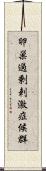 卵巣過剰刺激症候群 Scroll