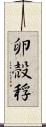 卵 Scroll
