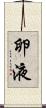 卵液 Scroll