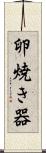卵焼き器 Scroll