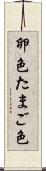 卵色 Scroll