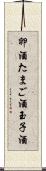 卵酒 Scroll