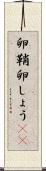 卵鞘 Scroll
