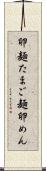 卵麺 Scroll